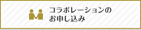 コラボレーションのお申し込み