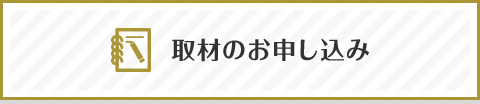 取材のお申し込み